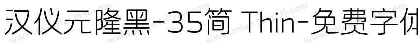 汉仪元隆黑-35简 Thin字体转换